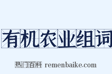 有机农业组词是什么意思的图片